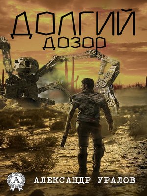 cover image of Долгий дозор
